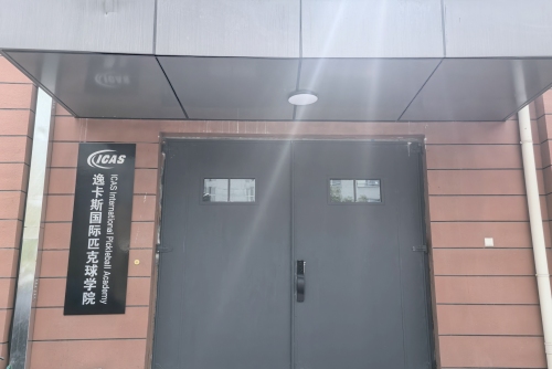 逸卡斯国际匹克球学院