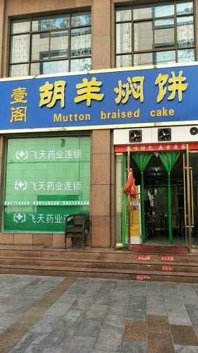 壹阁胡羊焖饼(敦煌夜市店)