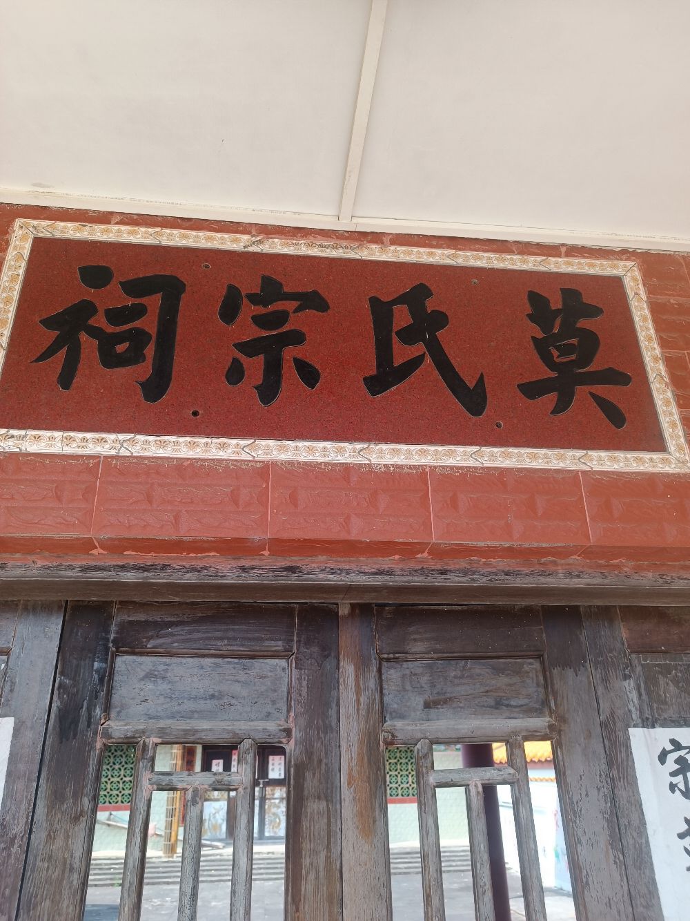 莫氏宗祠实景照片