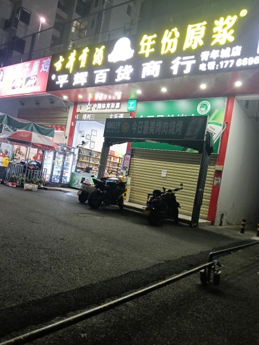 新平辉百货商行