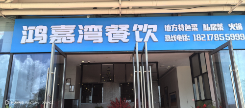 鸿嘉湾特色火锅私房菜餐厅