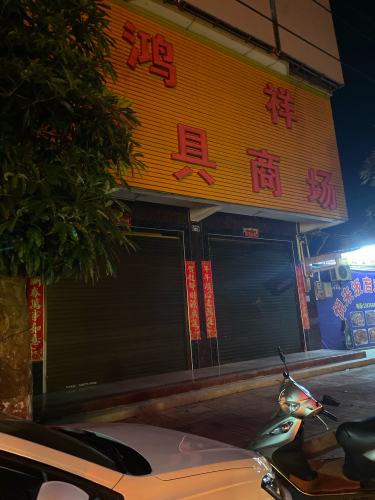 鸿祥家具商场