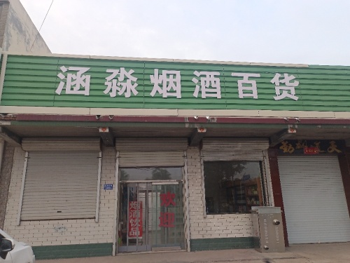 涵淼烟酒超市