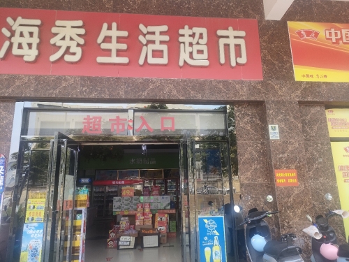 海秀生活超市(亨通·海秀花园一期店)
