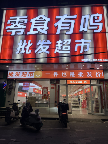 零食有鸣批发超市(荔香路店)