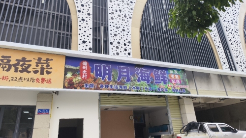 明月海鲜