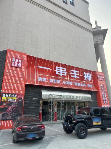 一串丰神烧烤餐厅