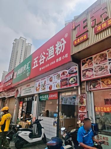 五谷渔粉(文华店)
