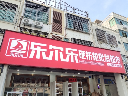 乐尔乐特价批发超市(三亚藤桥店)