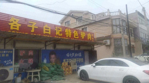 各子白记特色驴肉