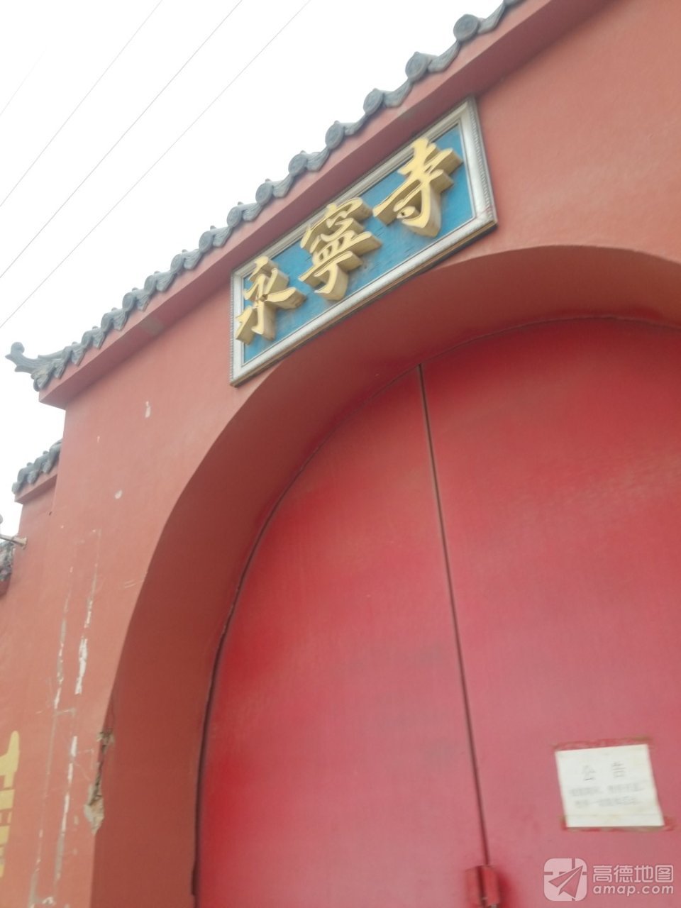 永宁寺实景照片