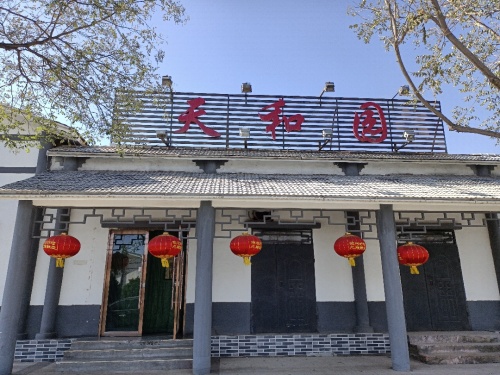天和园