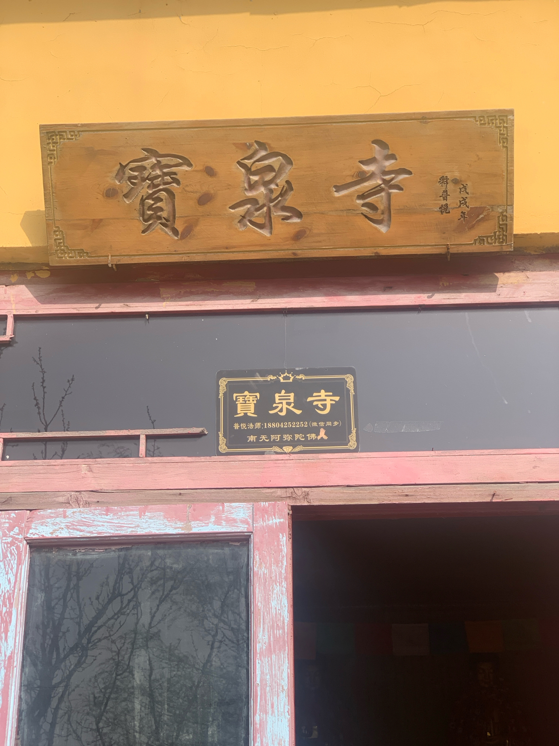 宝泉寺实景照片