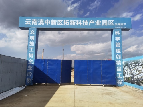 滇中新区拓新科技产业园实景图