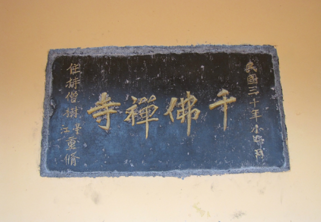 千佛禅寺实景照片