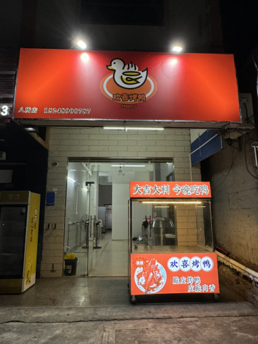 欢喜烤鸭八所店