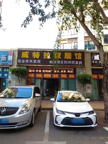 威特拉家居馆(蔚蓝海岸湖畔乐活小镇店)