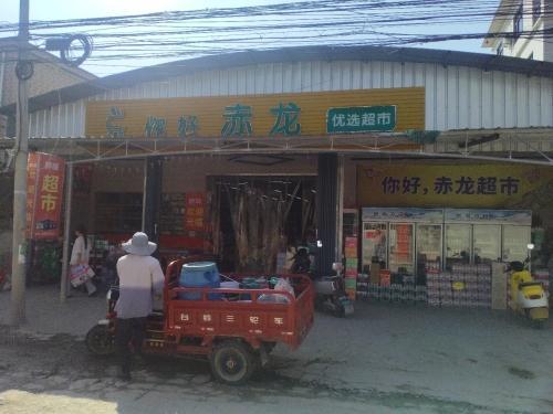 你好赤龙超市