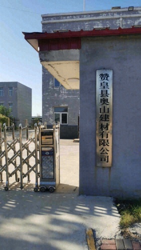 赞皇县奥山建材有限公司