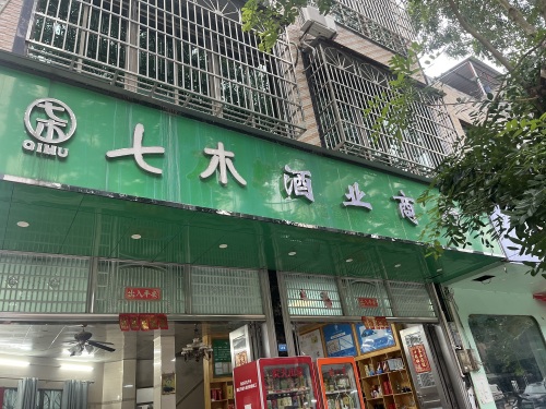 七木酒业商行