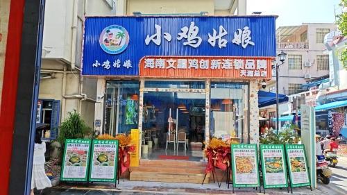 小鸡姑娘海南文昌鸡(天涯总店)