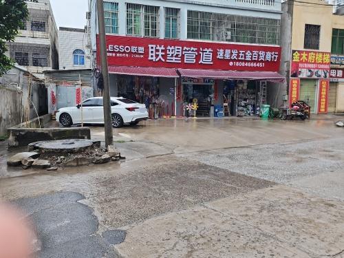 速星发五金百货商行