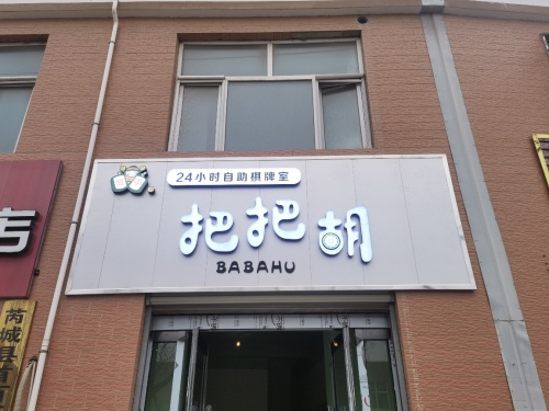 把把胡24小时自助棋牌室门店外观