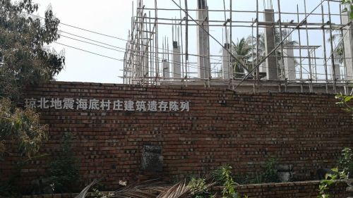 琼北地震海底村庄建筑遗存陈列旅行图片 2