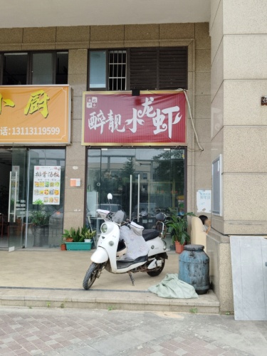 醉靓小龙虾