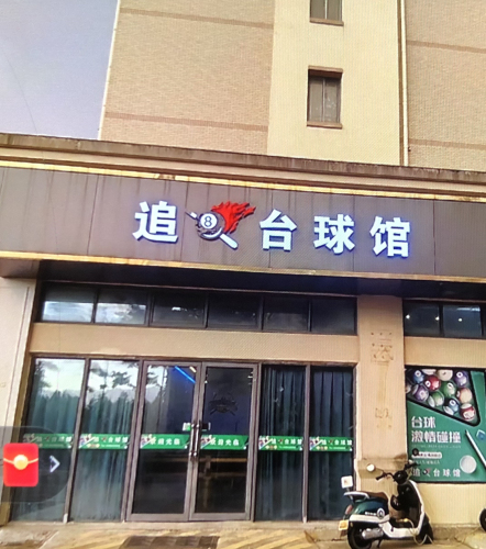 定州市追八台球娱乐馆