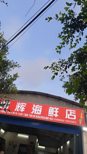 哥辉海鲜店