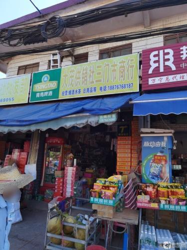 大茂供销社三门市商行