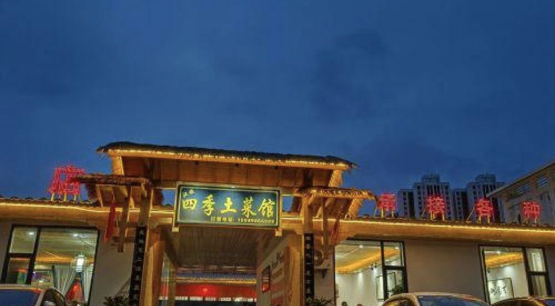 四季土菜馆新店