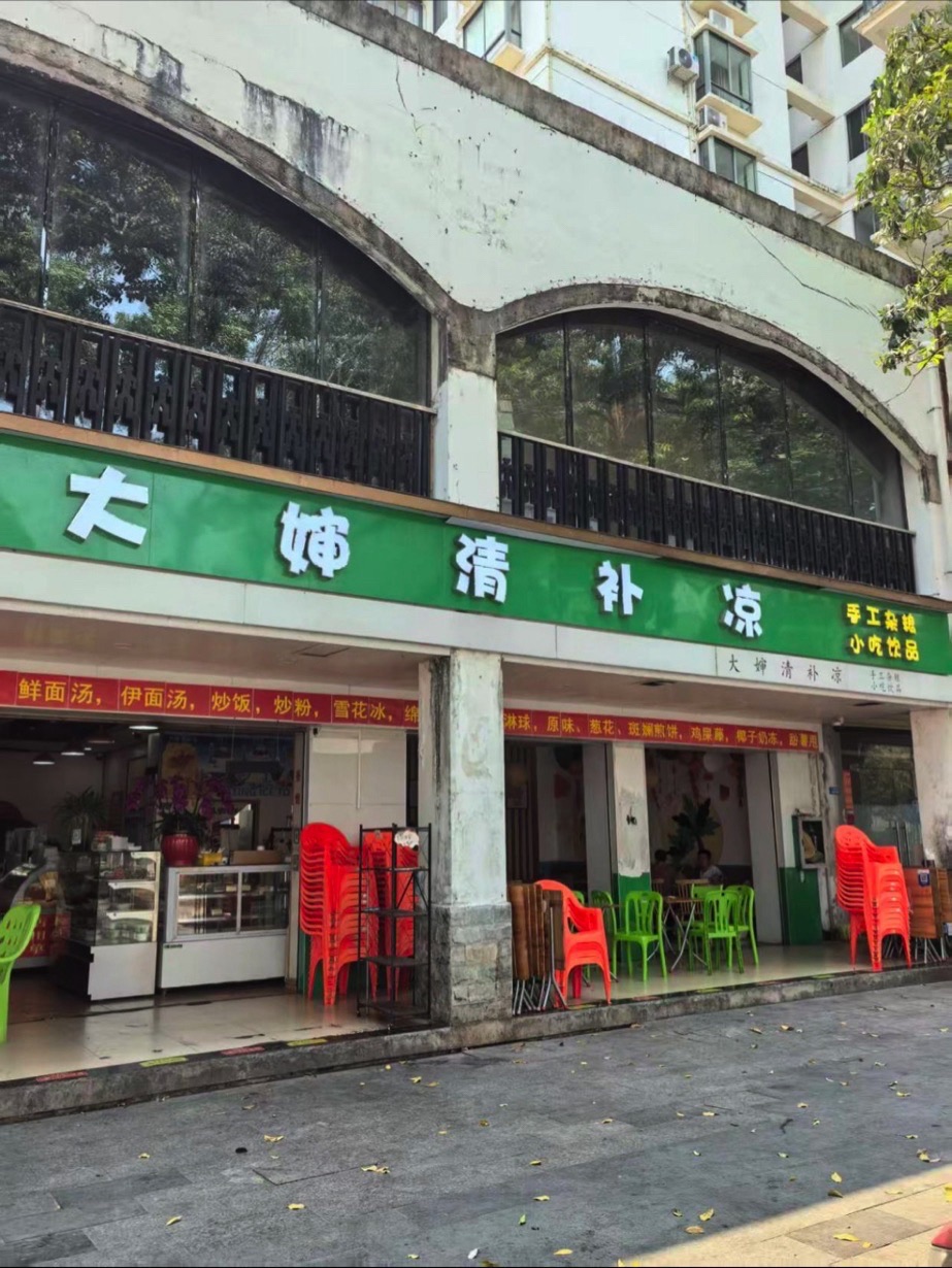 大婶清补凉