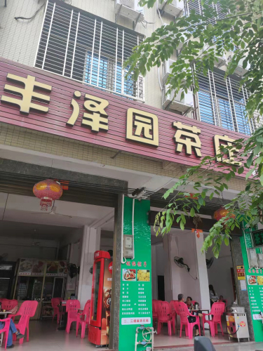 丰泽园茶庄