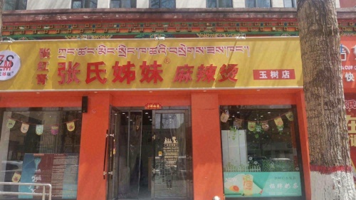 张氏姊妹麻辣烫(玉树店)