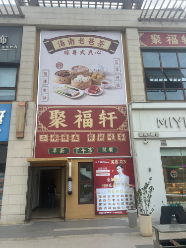 聚福轩老爸茶楼
