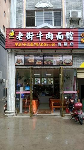 老街牛肉馆(博鳌店)