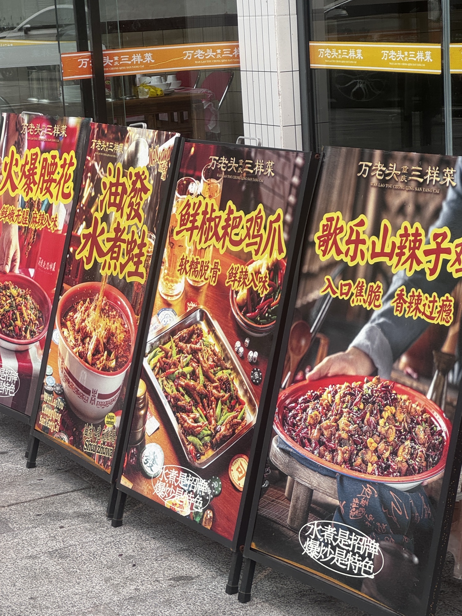 万老头重庆三样菜(蓝天路店)