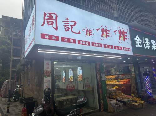 周记炸炸(星蓝湾店)