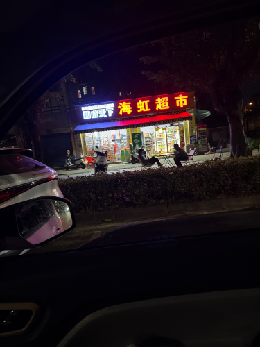 海虹超市