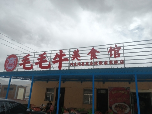 毛毛牛美食馆