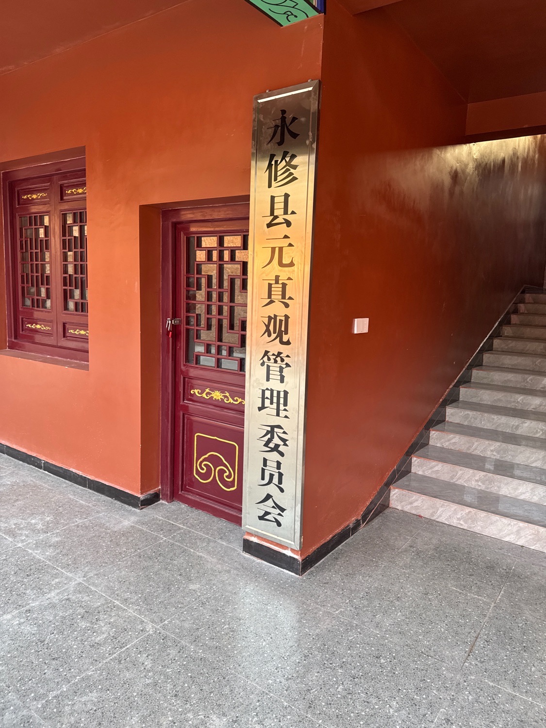 元真观实景照片