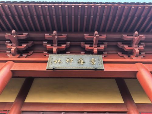 大青山云雾禅林寺