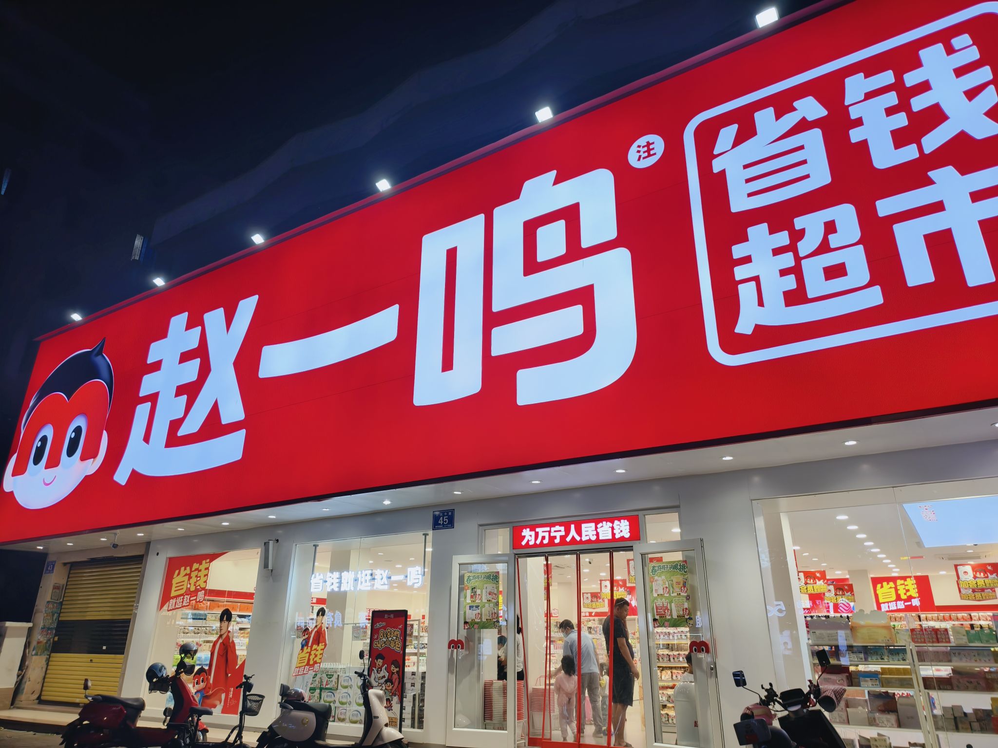 赵一鸣省钱超市(海南万城万城镇文化商业广场店)