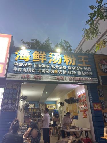 海鲜汤粉王