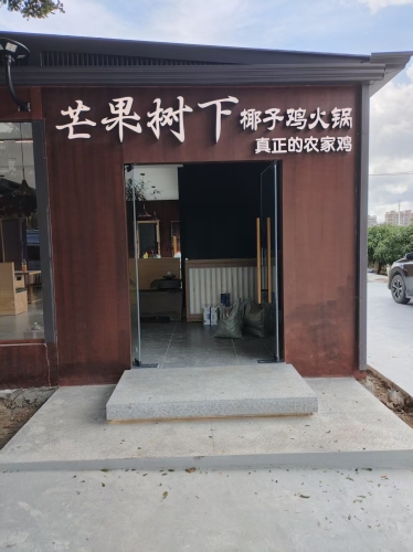 芒果树下椰子鸡火锅