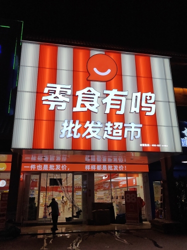 零食有鸣批发超市(湾岭镇店)