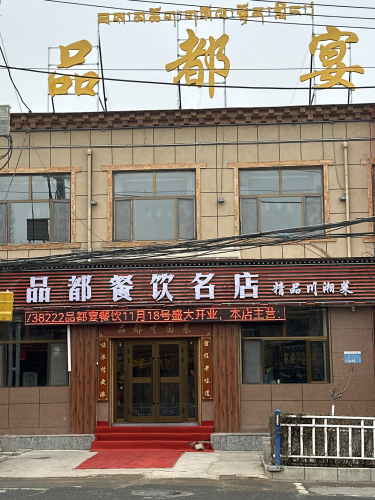 尖扎县铁岭路品都宴餐饮