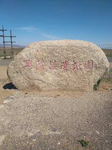 兴隆洼遗址旅行图片 1